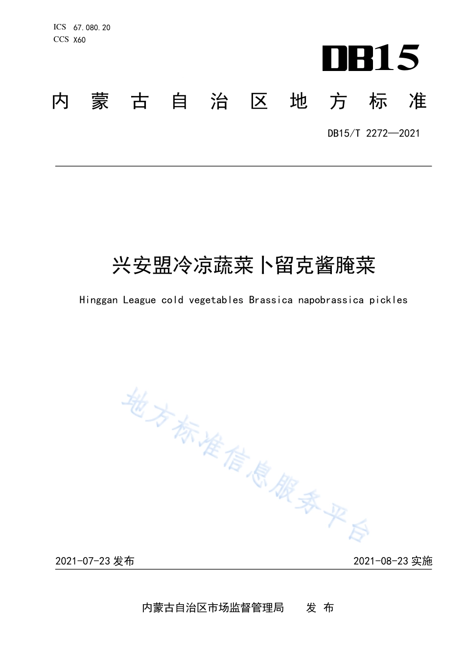DB15T 2272-2021 兴安盟冷凉蔬菜卜留克 酱腌菜.pdf_第1页