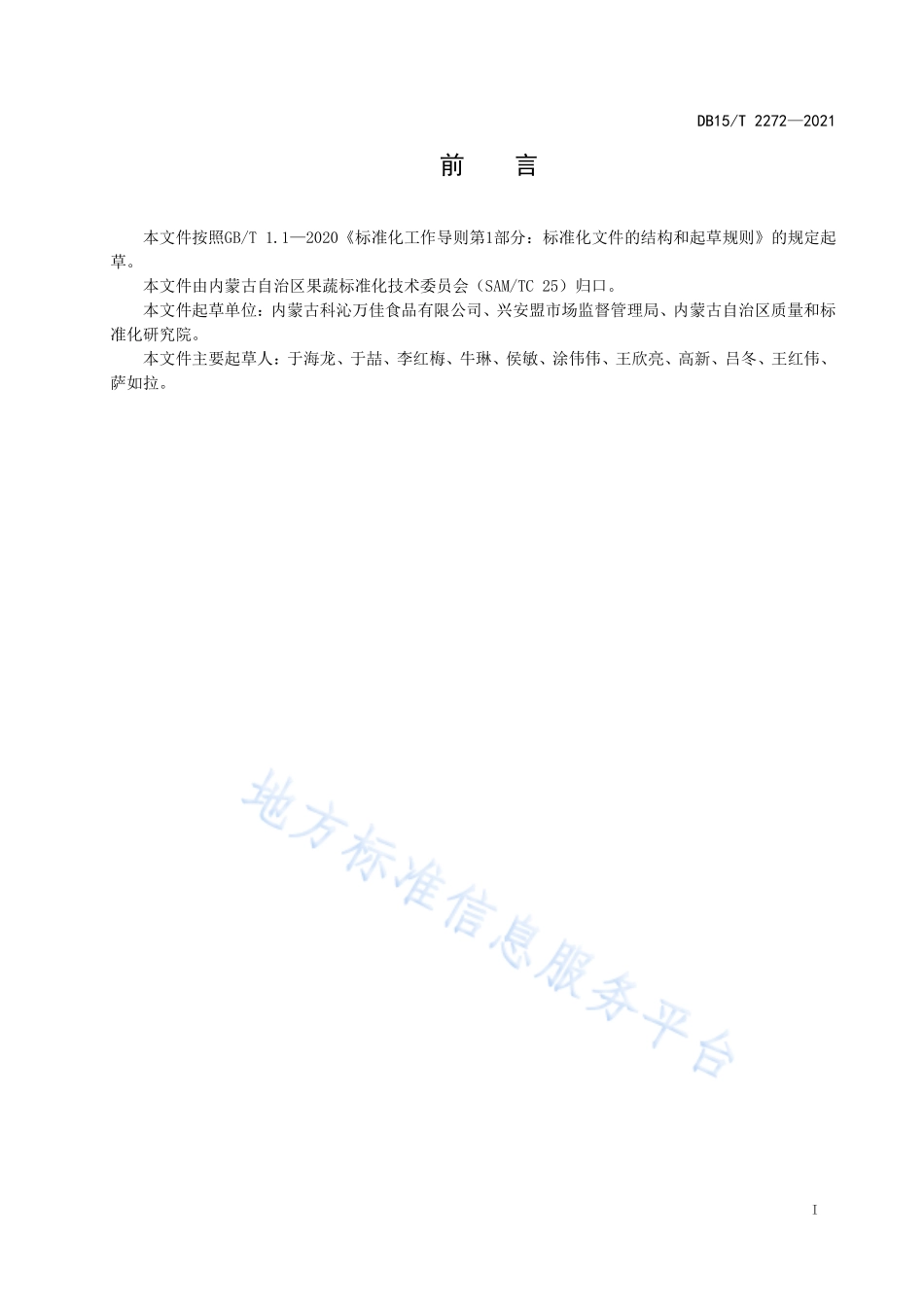 DB15T 2272-2021 兴安盟冷凉蔬菜卜留克 酱腌菜.pdf_第3页