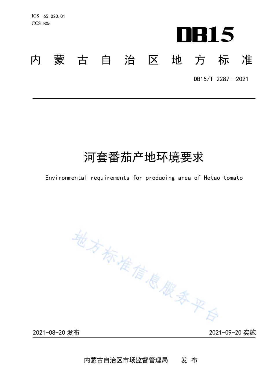 DB15T 2287-2021 河套番茄产地环境要求.pdf_第1页