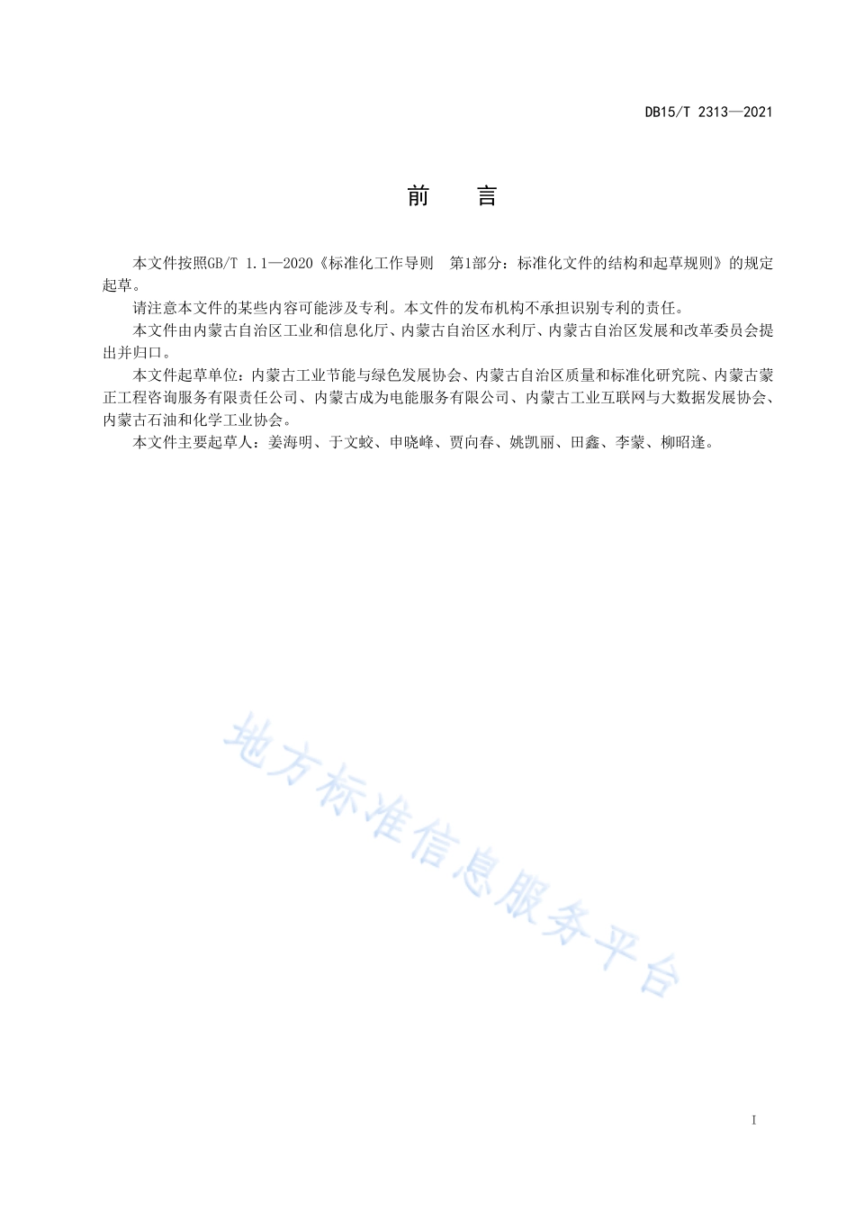 DB15T 2313-2021 节水型企业评价规范 煤制乙二醇.pdf_第3页