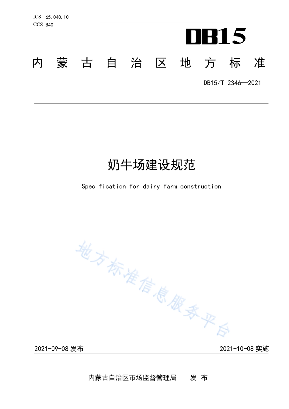 DB15T 2346-2021 奶牛场建设规范.pdf_第1页