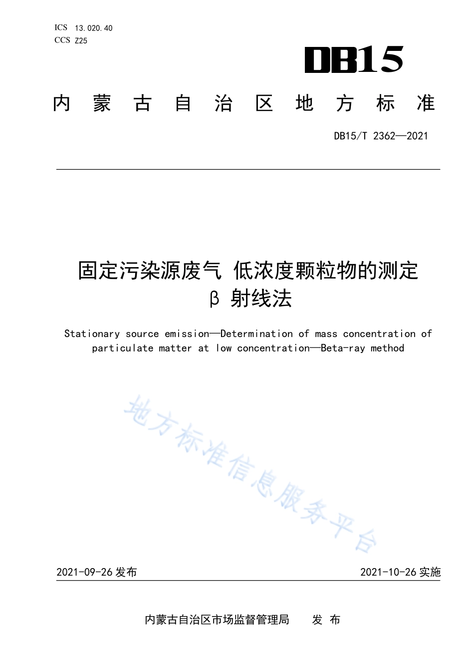 DB15T 2362-2021 固定污染源废气 低浓度颗粒物的测定β 射线法.pdf_第1页