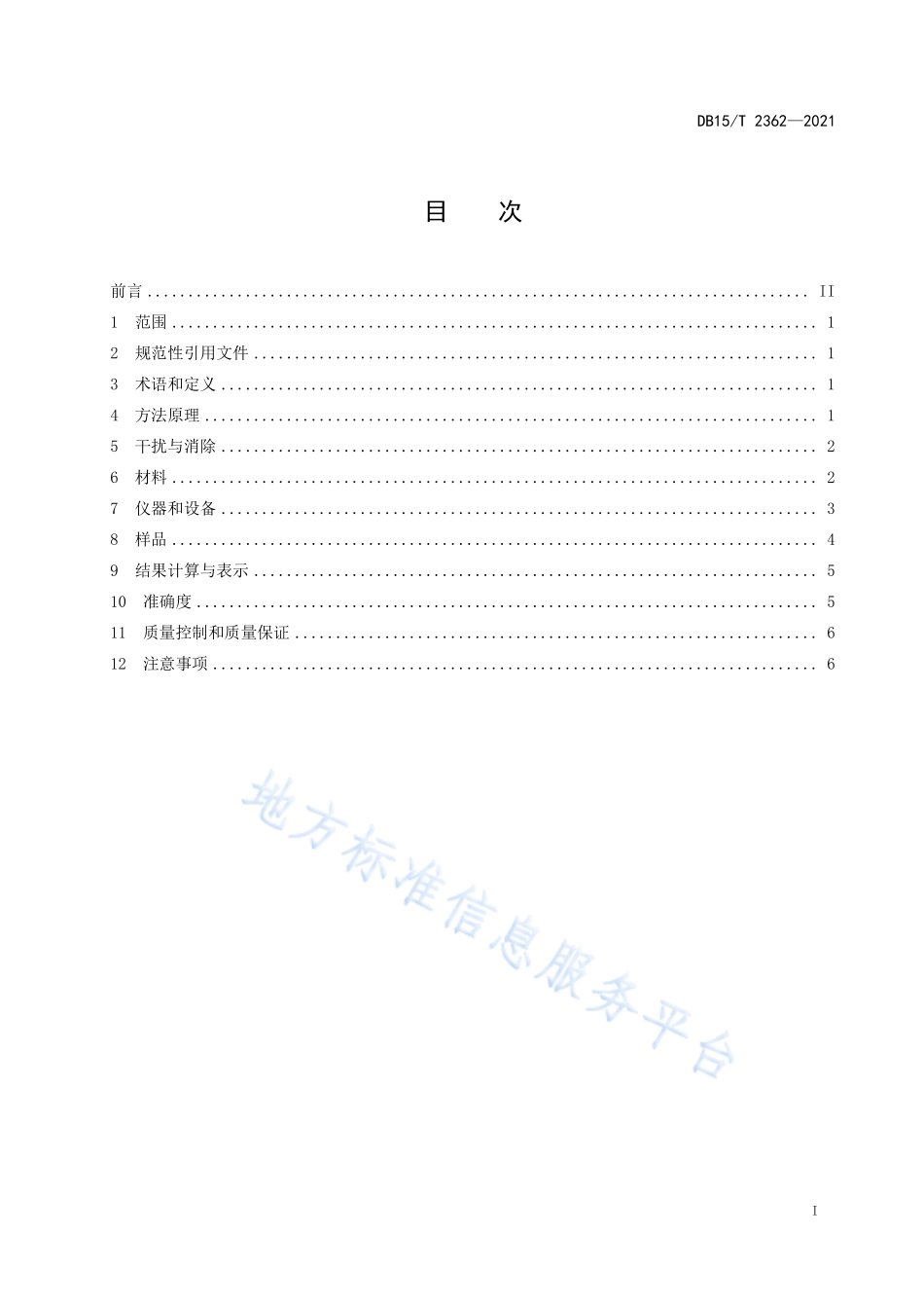 DB15T 2362-2021 固定污染源废气 低浓度颗粒物的测定β 射线法.pdf_第3页