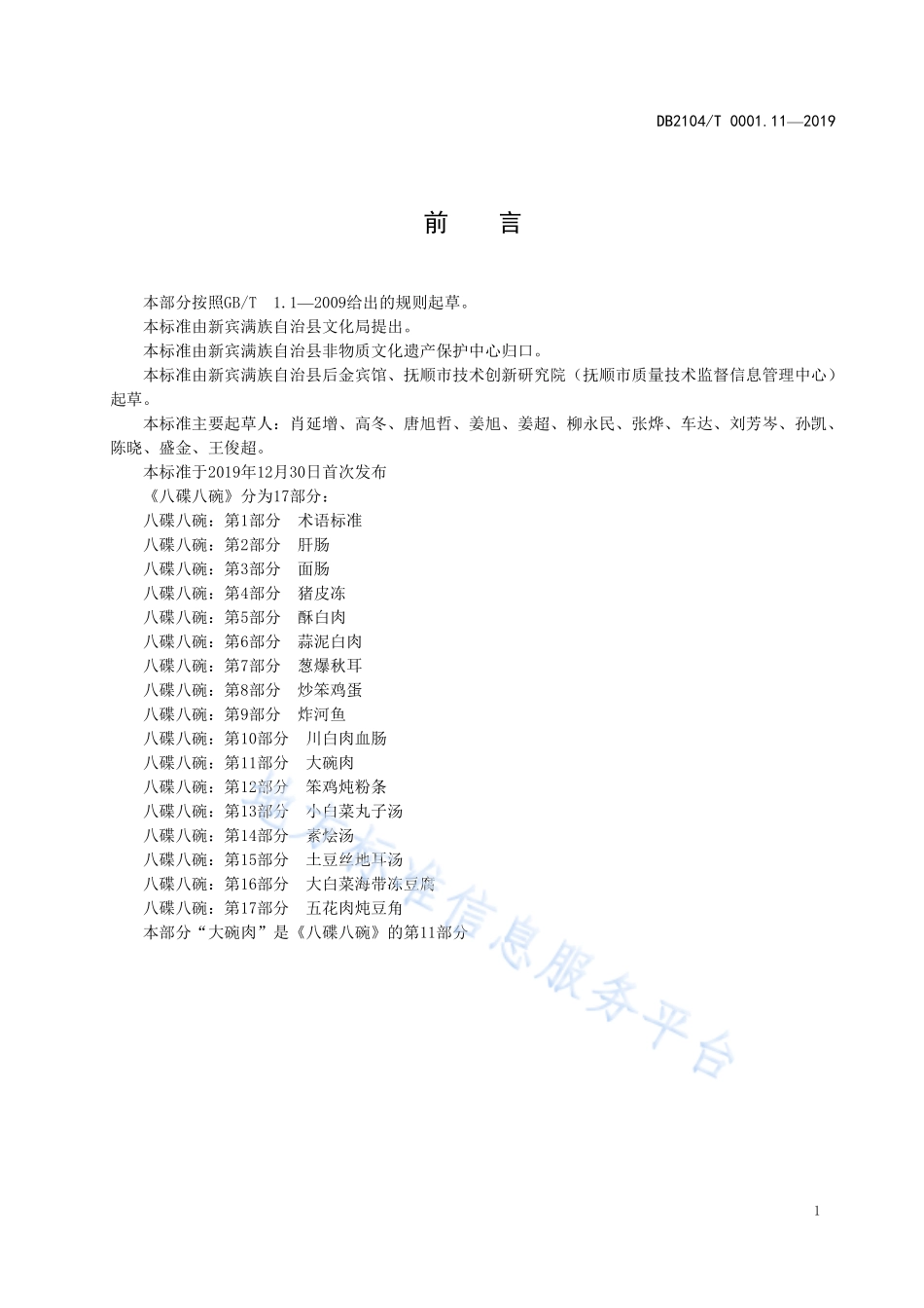 DB2104T 0001.11-2019 满族特色菜 八碟八碗 第11部分大碗肉.pdf_第2页
