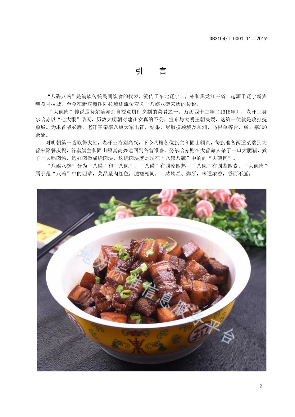 DB2104T 0001.11-2019 满族特色菜 八碟八碗 第11部分大碗肉.pdf_第3页