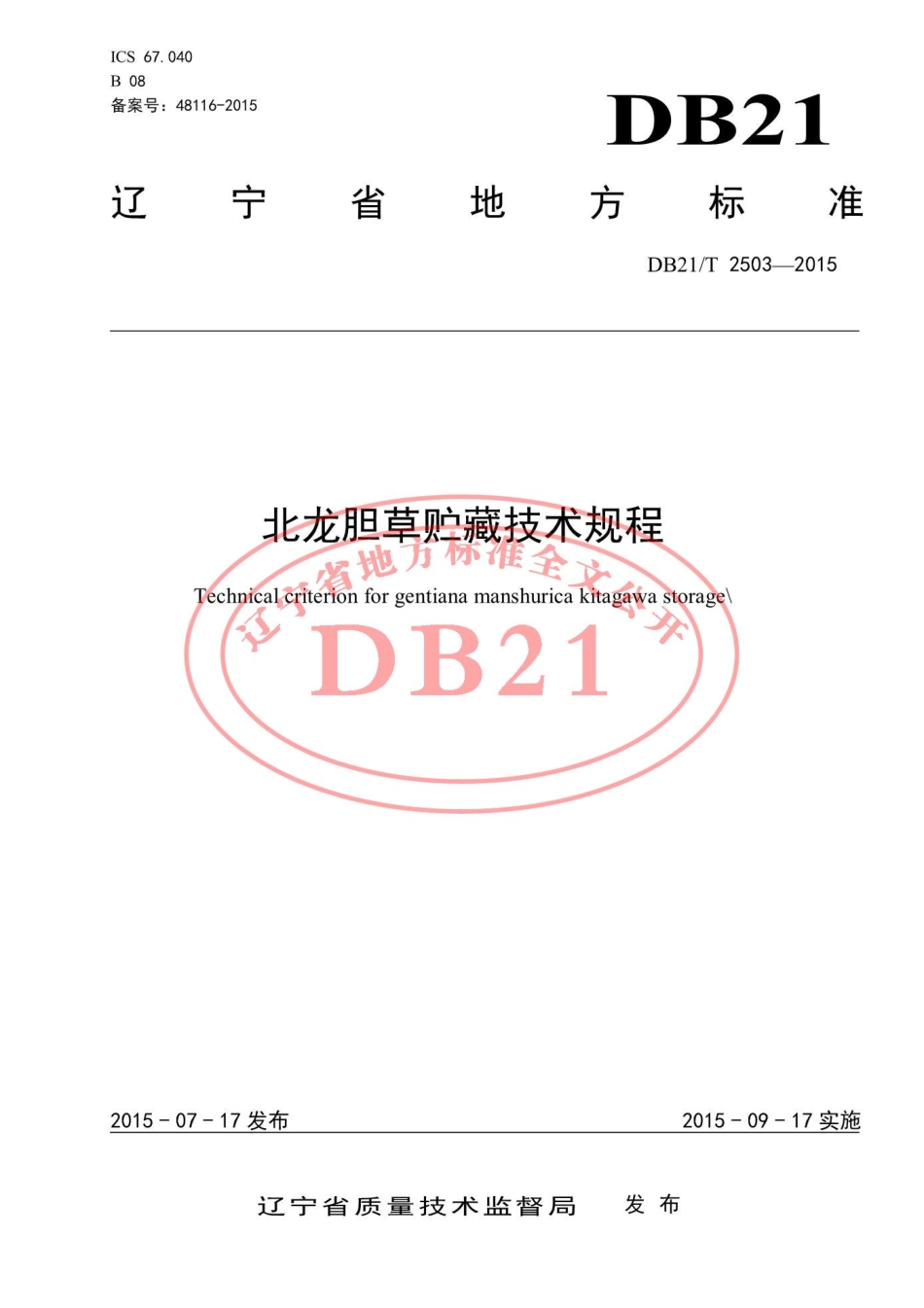 DB21T 2503-2015 北龙胆草贮藏技术规程.pdf_第1页