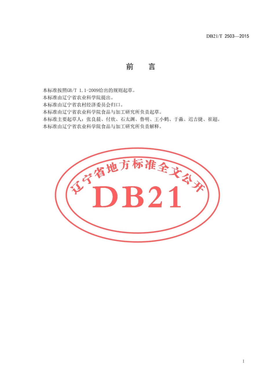 DB21T 2503-2015 北龙胆草贮藏技术规程.pdf_第2页