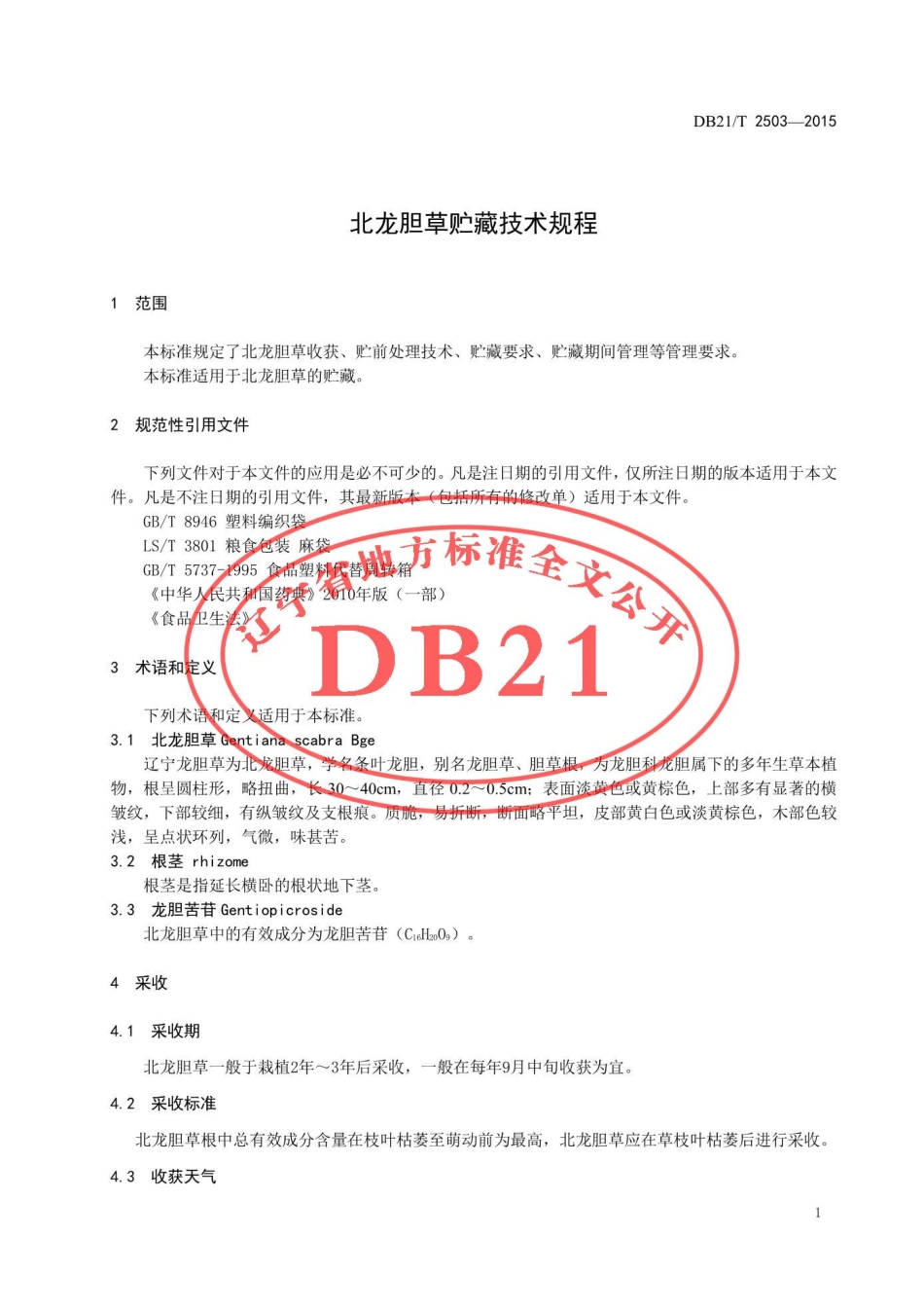 DB21T 2503-2015 北龙胆草贮藏技术规程.pdf_第3页