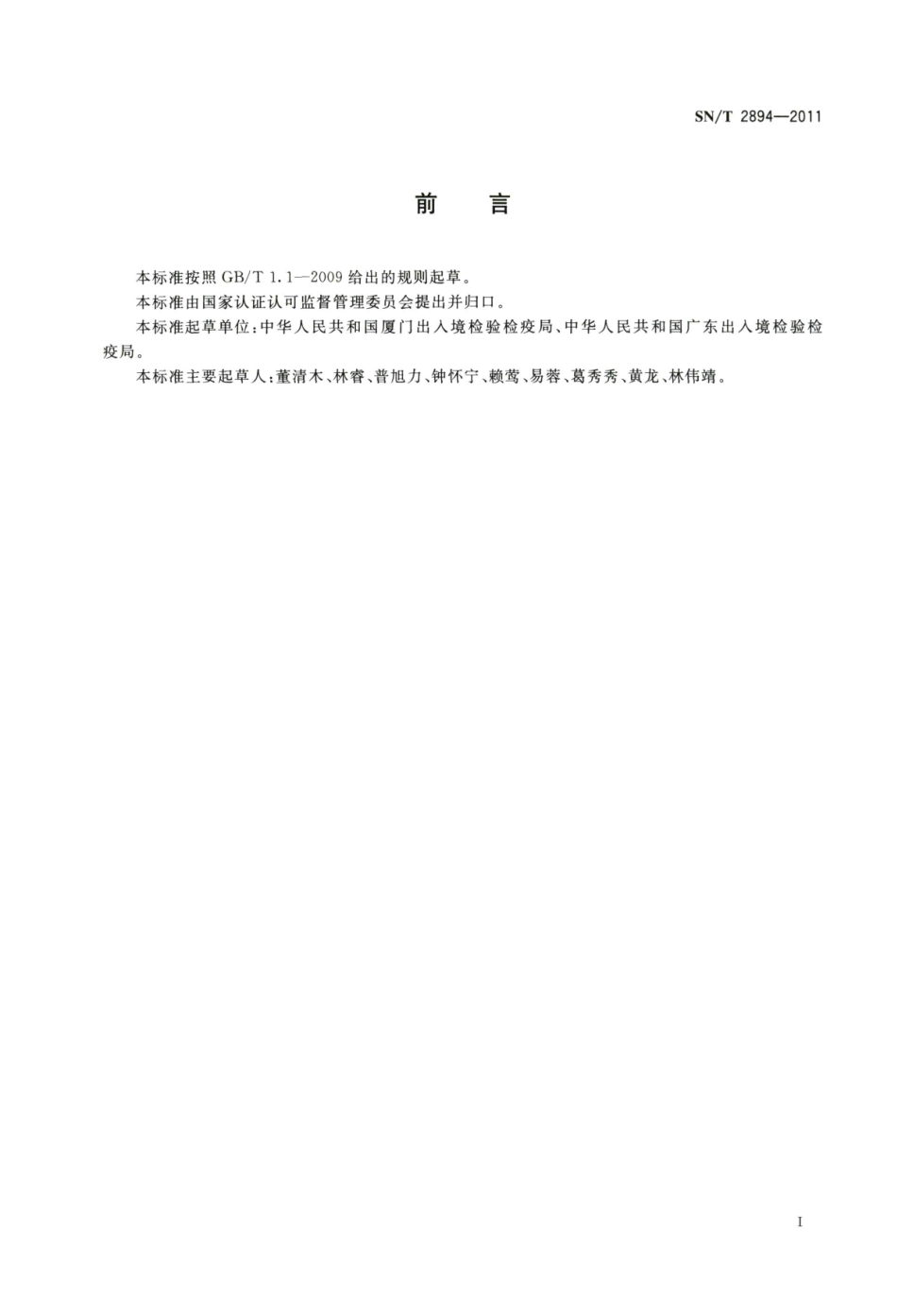 SNT 2894-2011 出口食品接触材料 高分子材料 食品模拟物中甲基丙烯酸甲酯的测定 气相色谱-质谱法.pdf_第2页