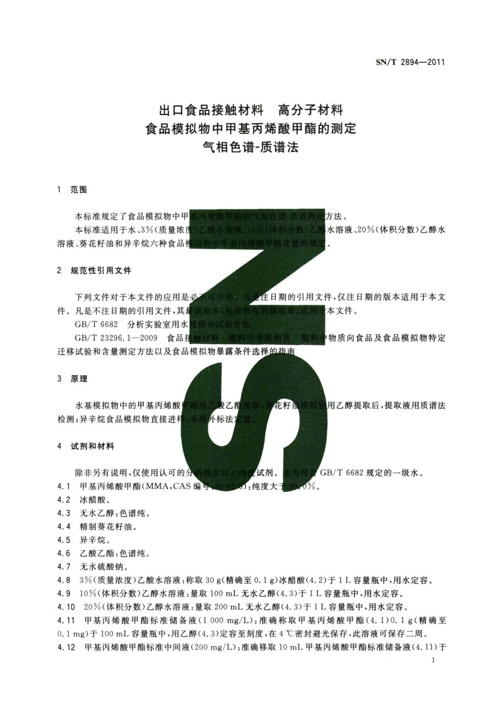SNT 2894-2011 出口食品接触材料 高分子材料 食品模拟物中甲基丙烯酸甲酯的测定 气相色谱-质谱法.pdf_第3页