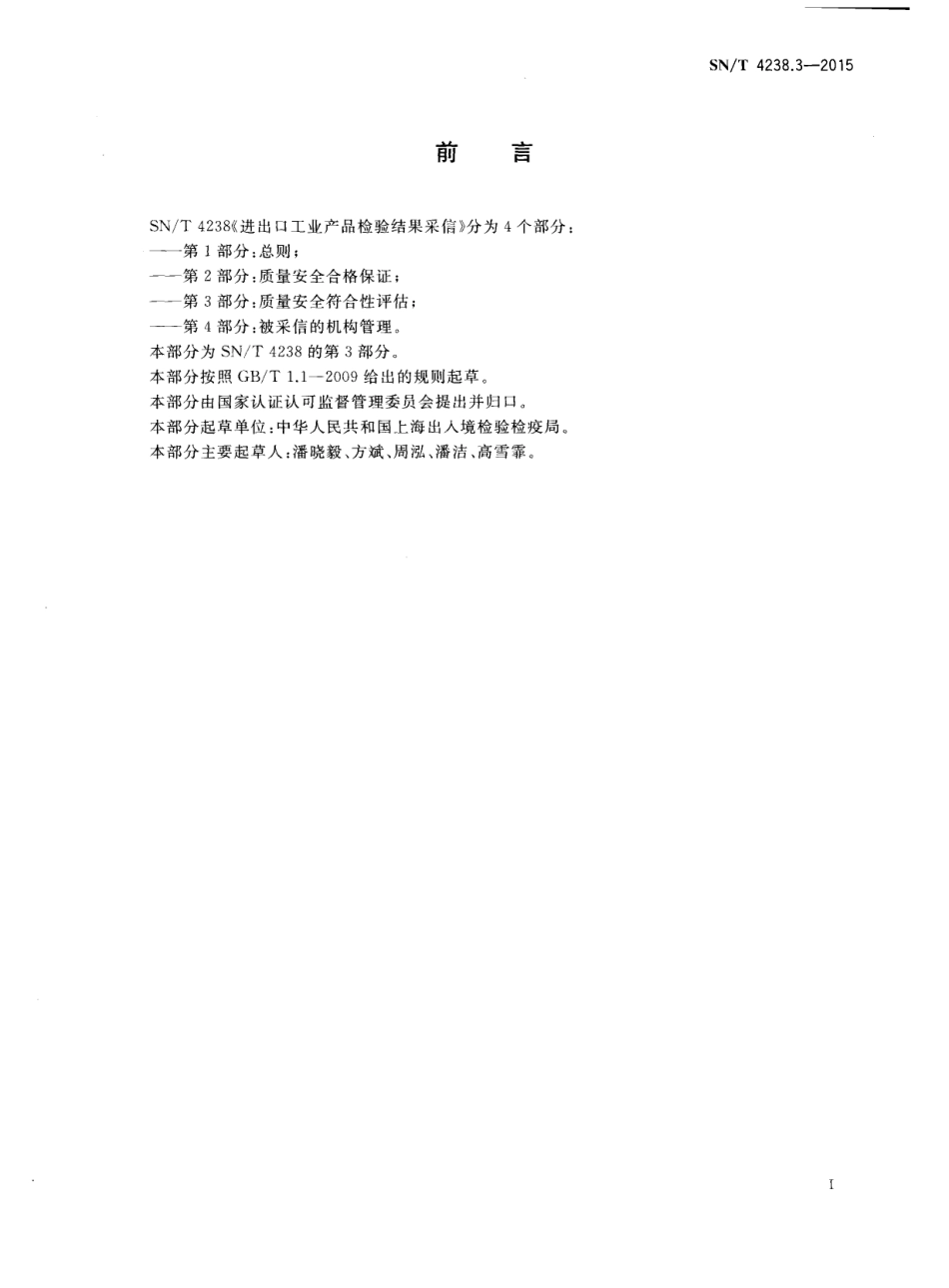 SNT 4238.3-2015 进出口工业产品检验结果采信 第3部分：质量安全符合性评估.pdf_第2页