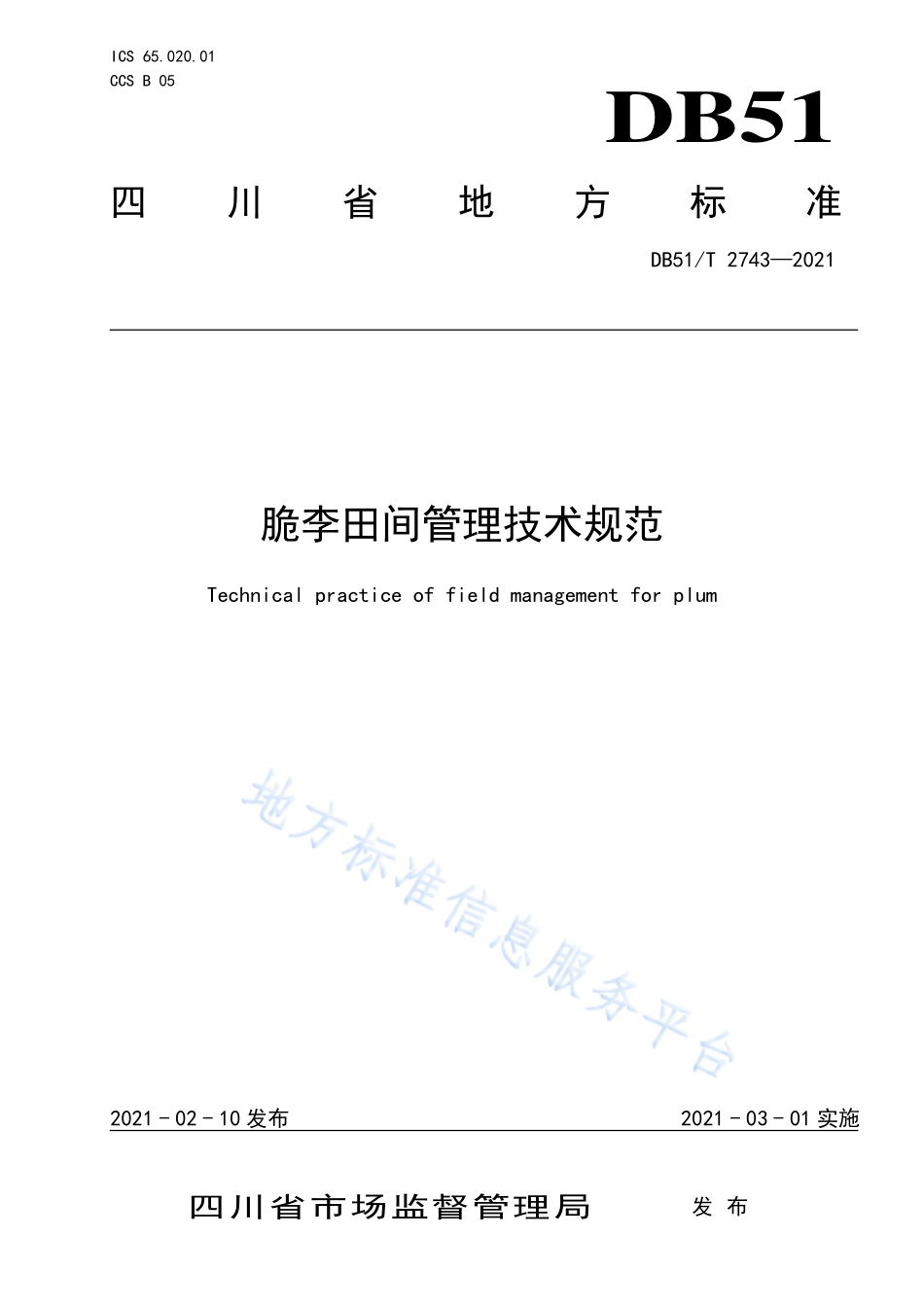 DB51T 2743-2021 脆李田间管理技术规范.pdf_第1页