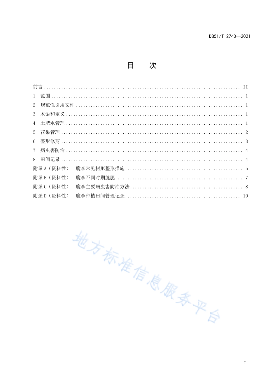 DB51T 2743-2021 脆李田间管理技术规范.pdf_第3页