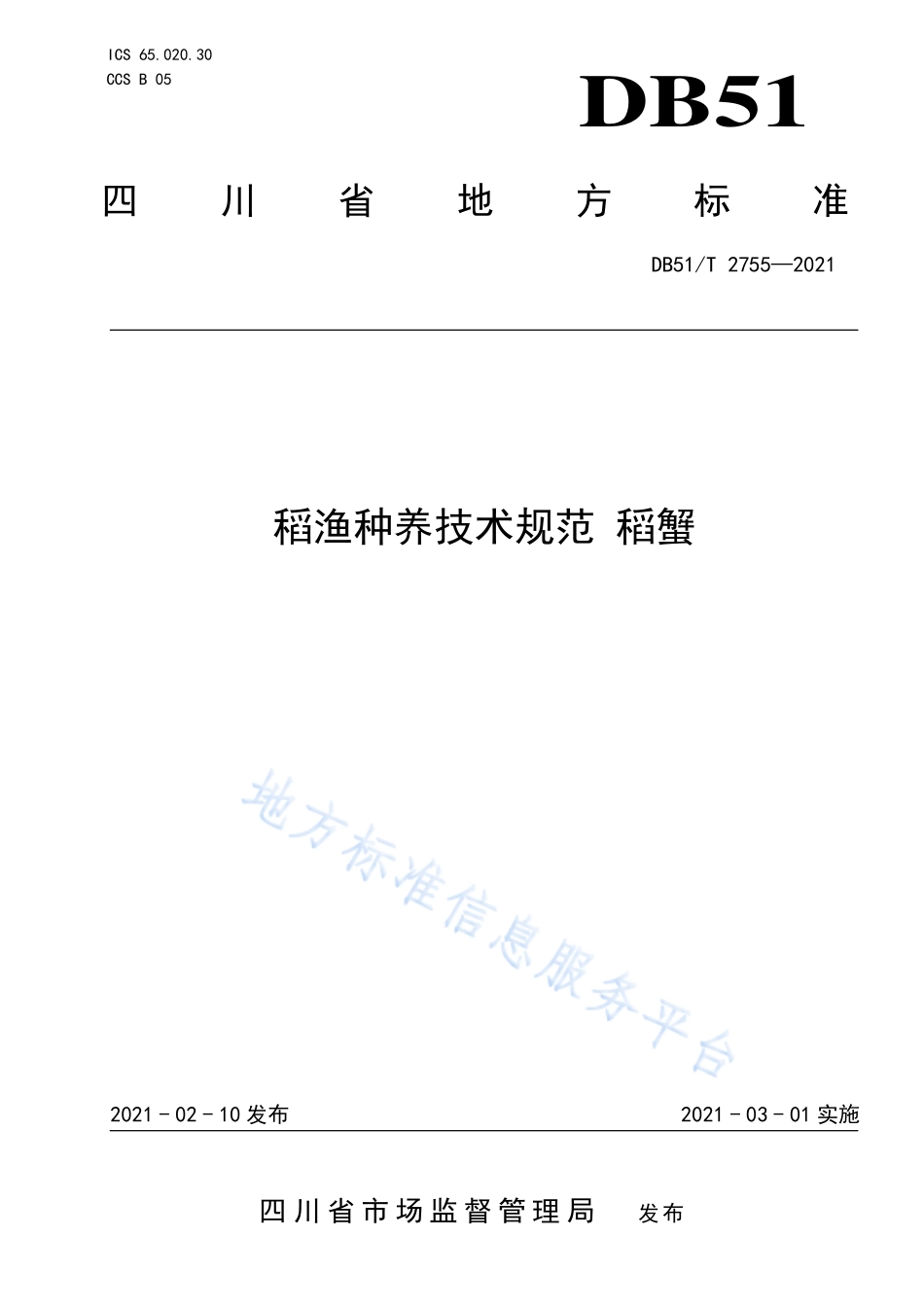 DB51T 2755-2021 稻渔种养技术规范 稻蟹（中华绒螯蟹）.pdf_第1页