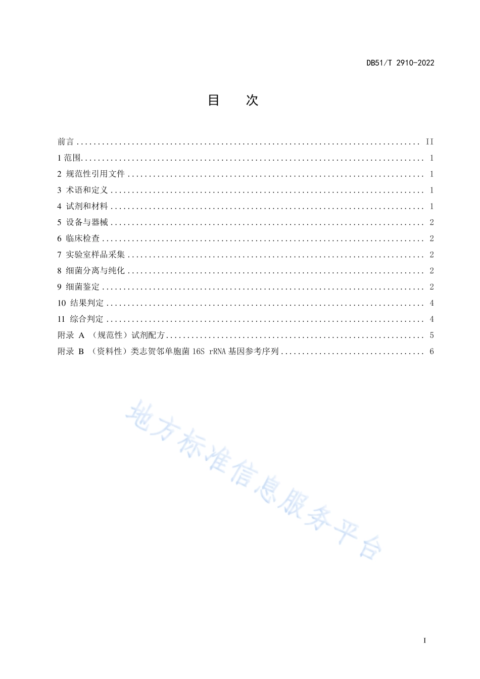 DB51T 2910-2022 鲟鱼类志贺邻单胞菌病诊断技术规程.pdf_第2页