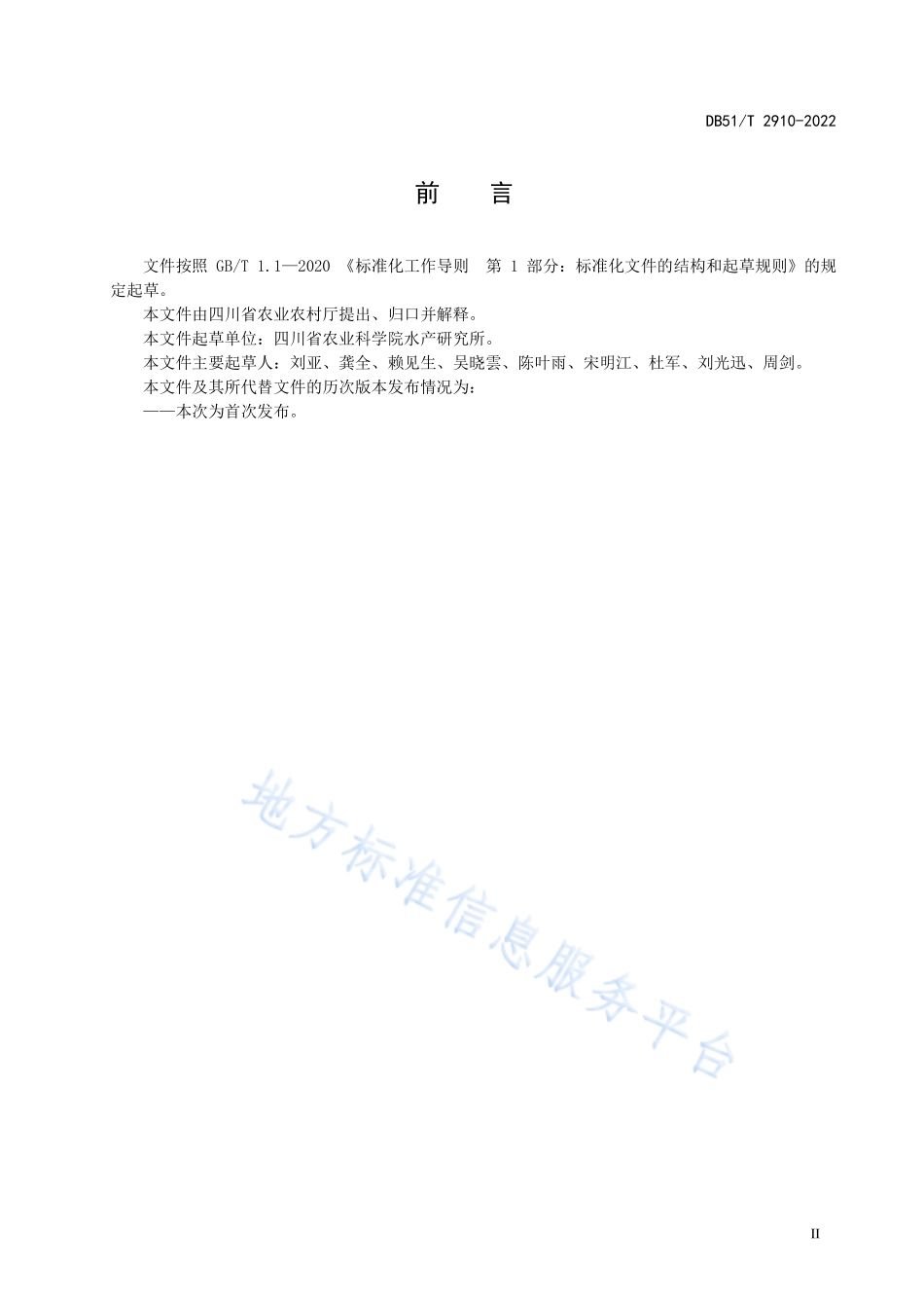 DB51T 2910-2022 鲟鱼类志贺邻单胞菌病诊断技术规程.pdf_第3页