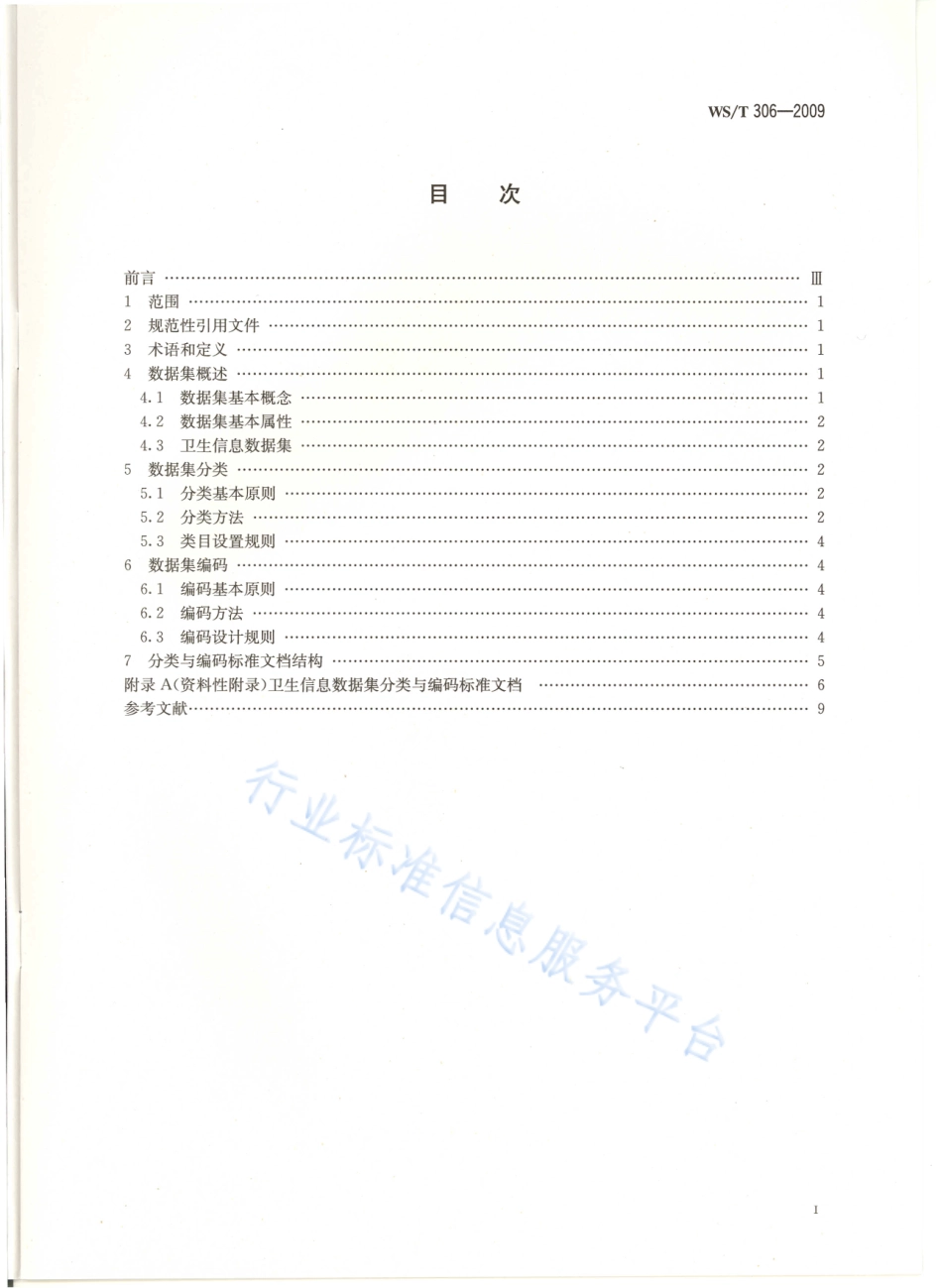 WST 306-2009 卫生信息数据集分类与编码规则.pdf_第2页