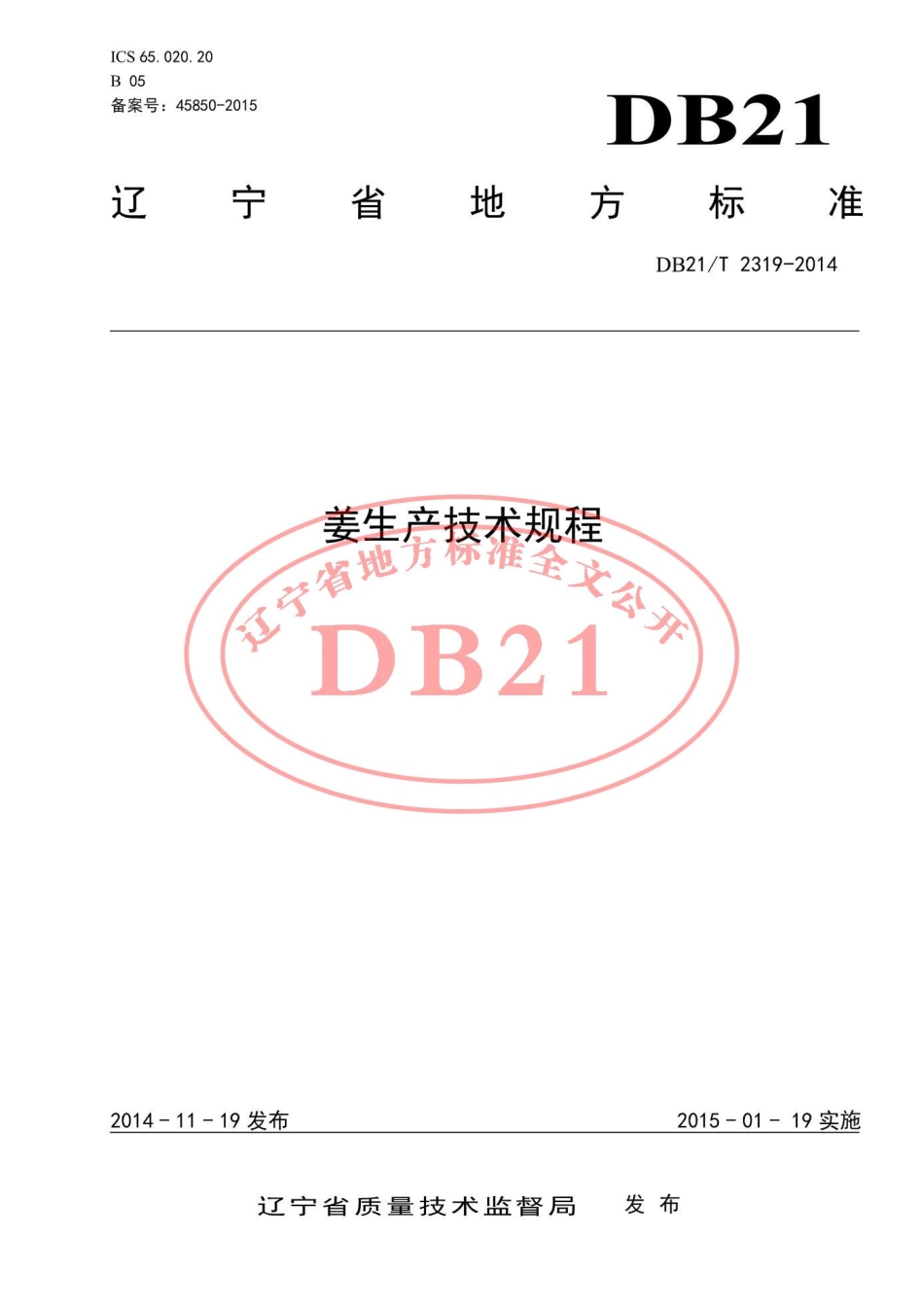 DB21T 2319-2014 姜生产技术规程.pdf_第1页