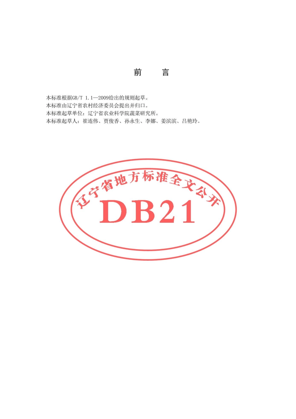 DB21T 2319-2014 姜生产技术规程.pdf_第2页