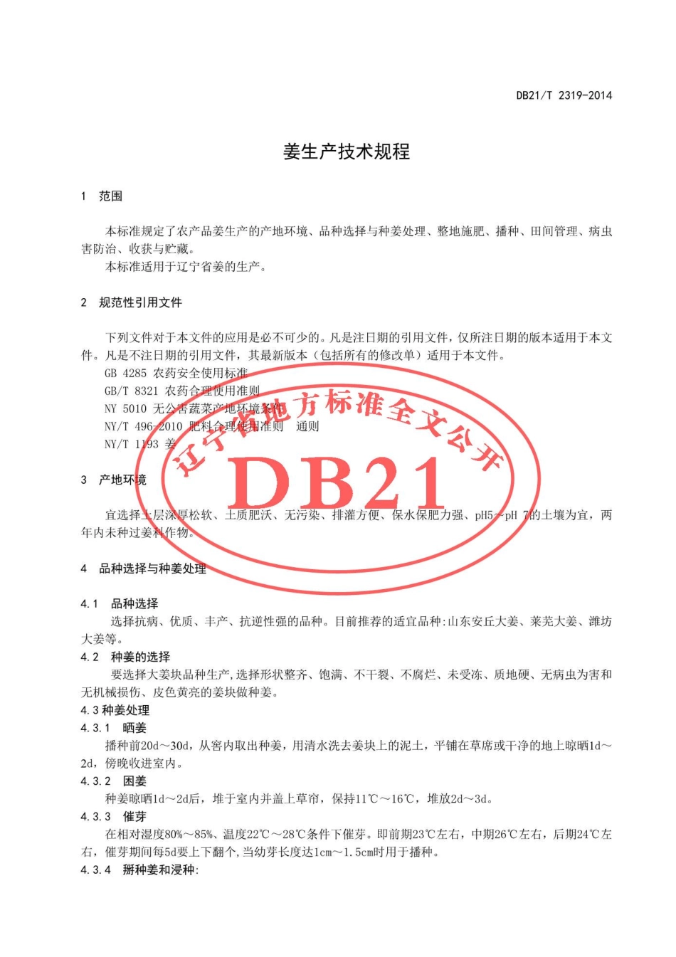 DB21T 2319-2014 姜生产技术规程.pdf_第3页