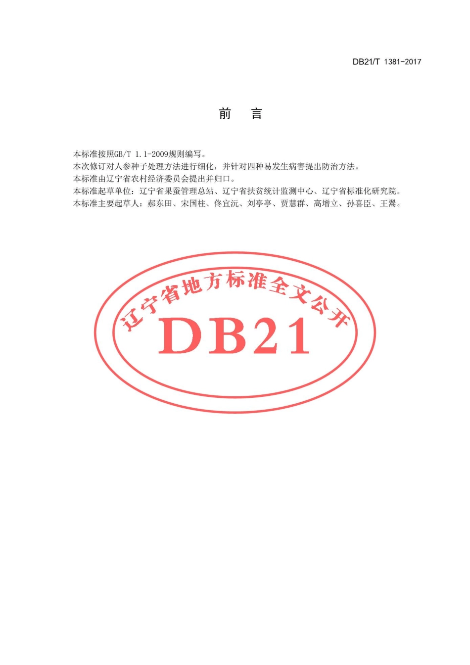 DB21T 1381-2017 人参生产技术规程.pdf_第2页