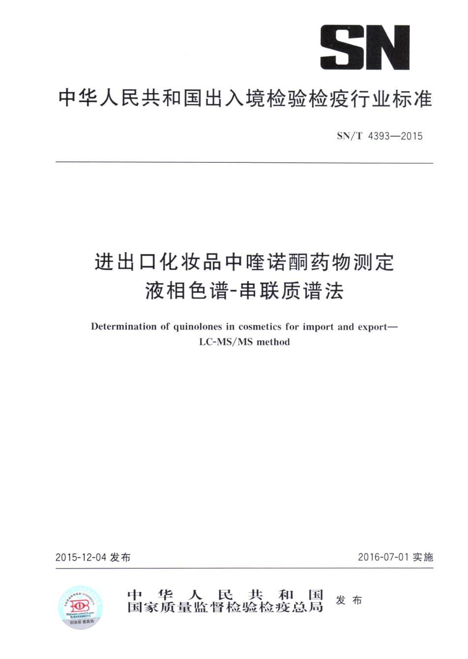 SNT 4393-2015 进出口化妆品中喹诺酮药物测定 液相色谱-串联质谱法.pdf_第1页