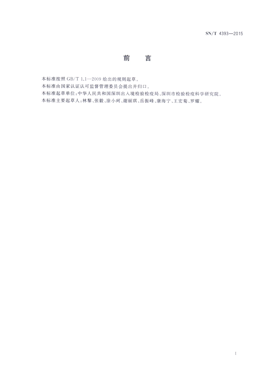 SNT 4393-2015 进出口化妆品中喹诺酮药物测定 液相色谱-串联质谱法.pdf_第2页