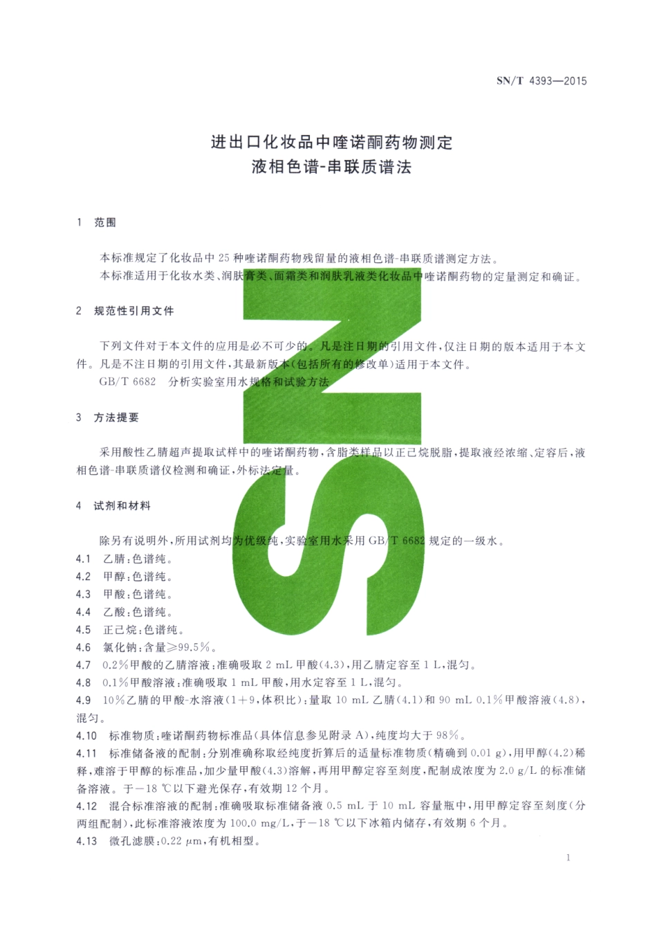 SNT 4393-2015 进出口化妆品中喹诺酮药物测定 液相色谱-串联质谱法.pdf_第3页