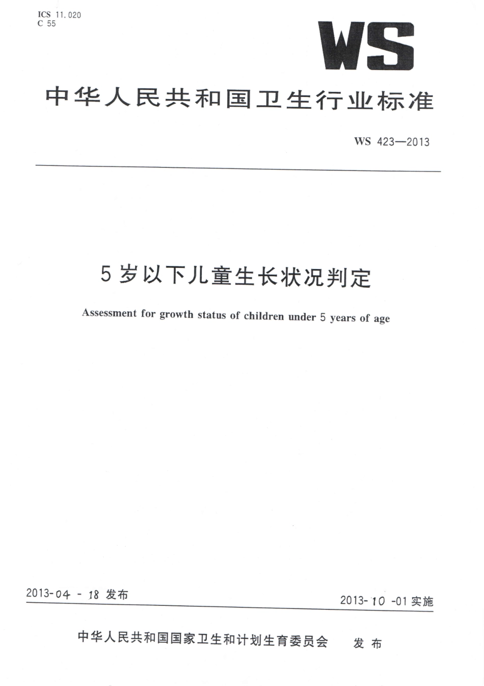 WST 423-2013 5岁以下儿童生长状况判定.pdf_第1页