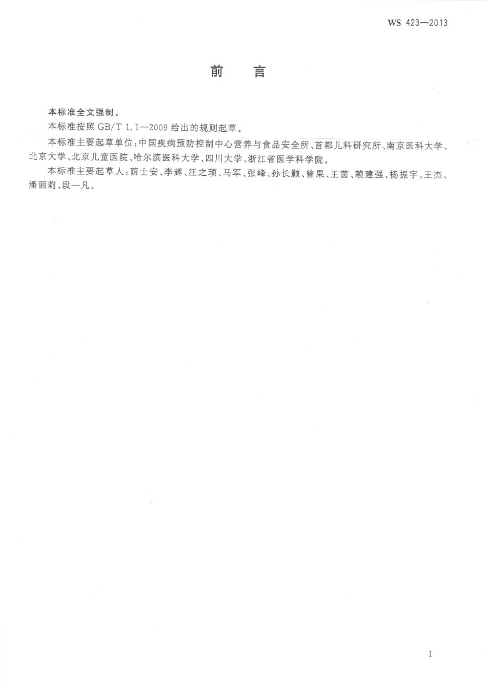 WST 423-2013 5岁以下儿童生长状况判定.pdf_第2页