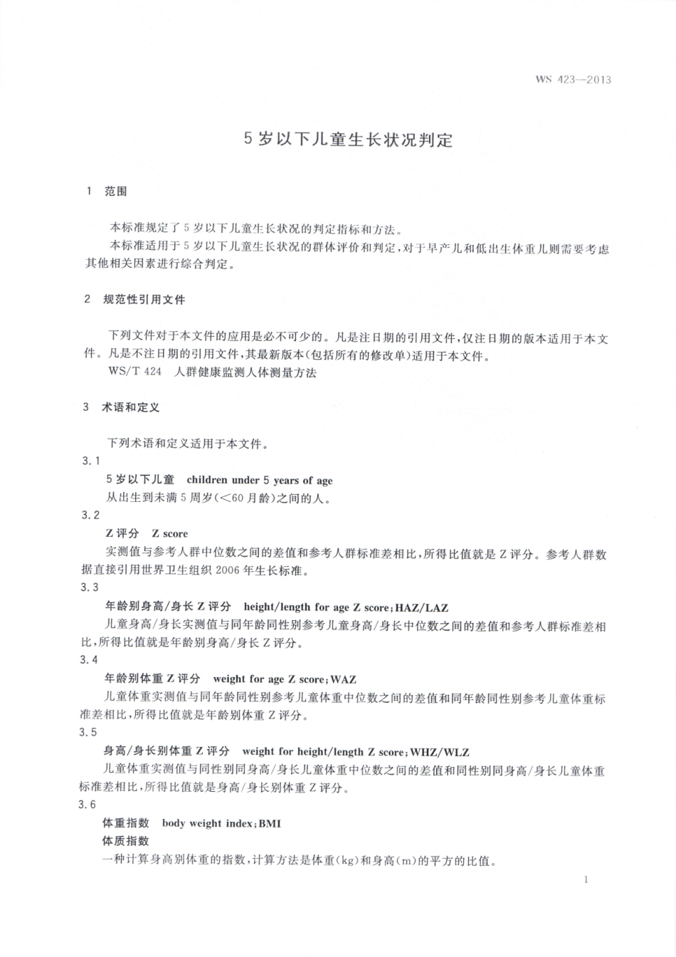 WST 423-2013 5岁以下儿童生长状况判定.pdf_第3页