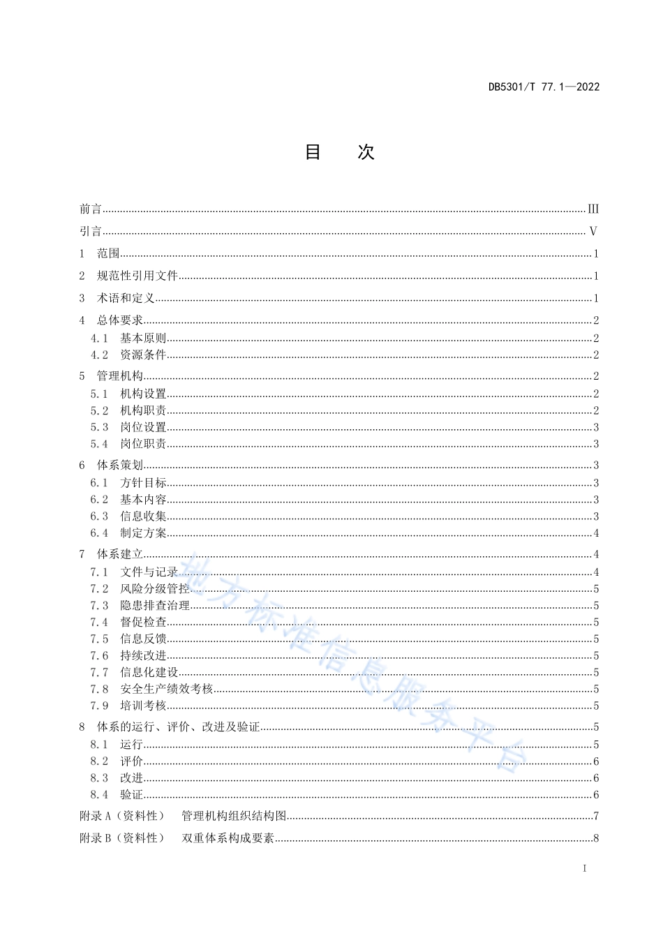 DB5301T 77.1-2022 特种设备双重预防体系 第1部分：基本要求.pdf_第3页