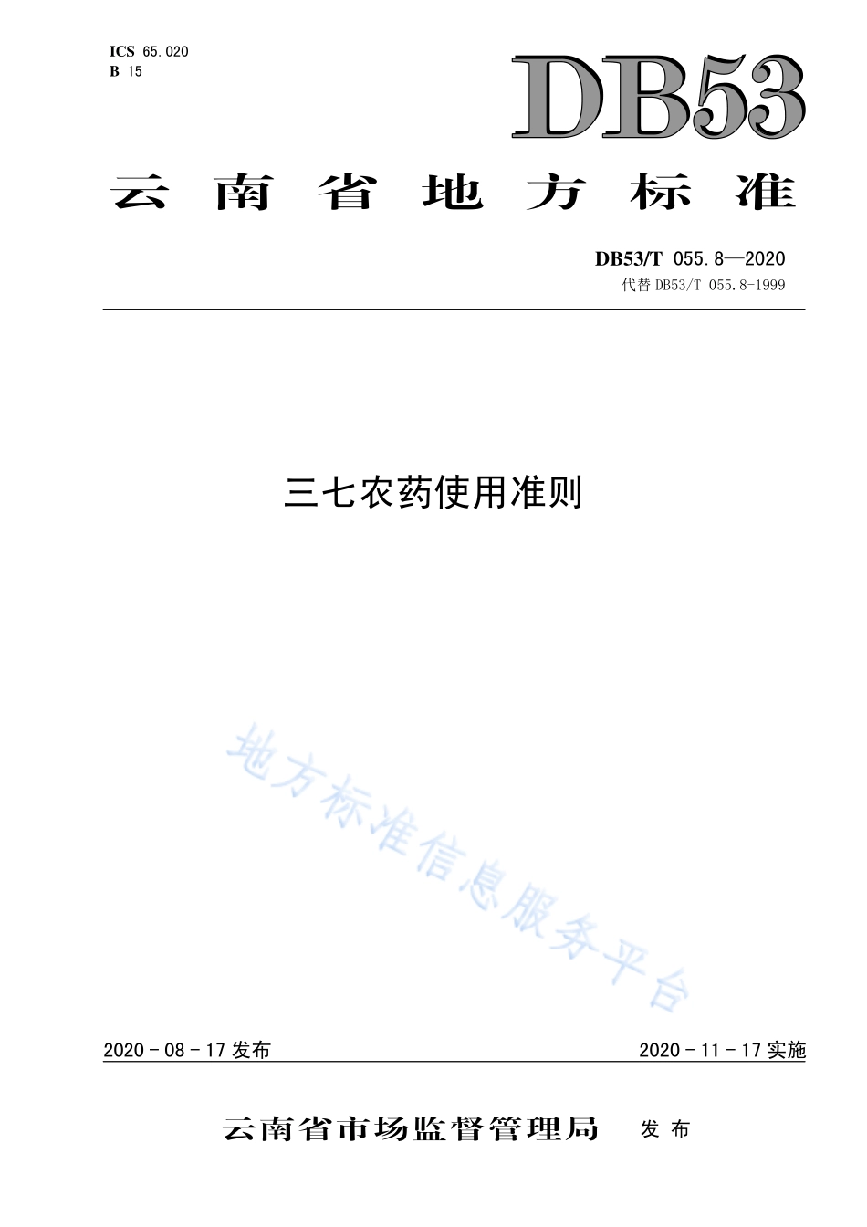 DB53T 055.8-2020 三七农药使用准则.pdf_第1页