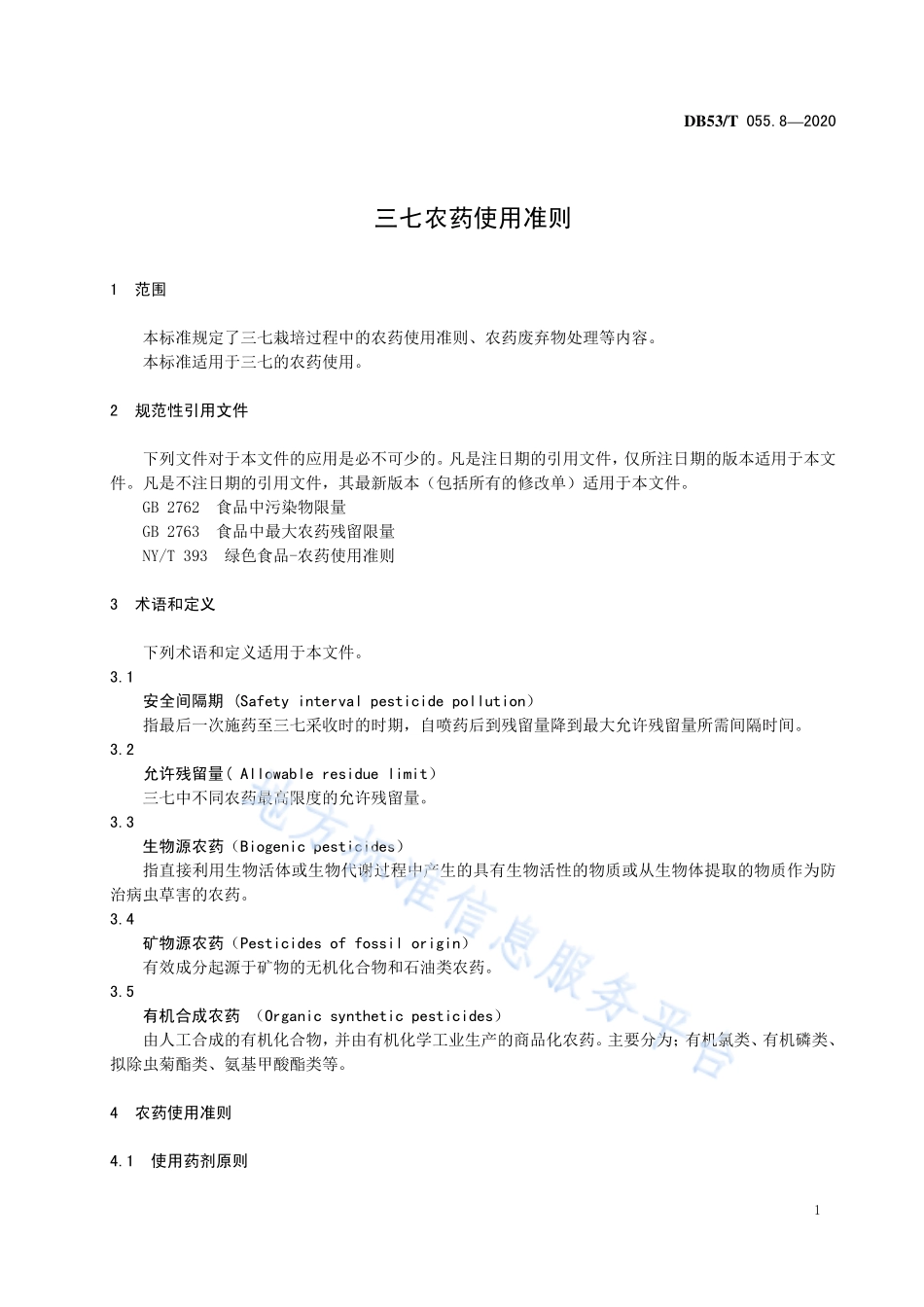 DB53T 055.8-2020 三七农药使用准则.pdf_第3页