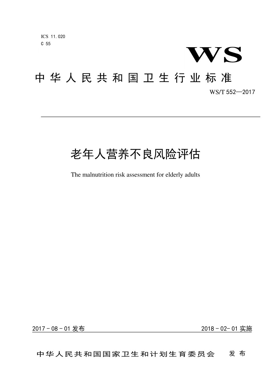 WST 552-2017 老年人营养不良风险评估.pdf_第1页