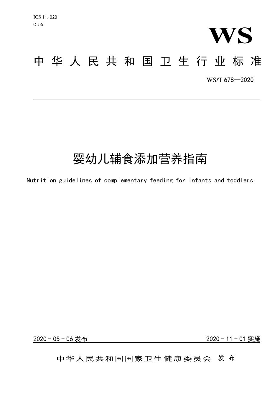 WST 678-2020 婴幼儿辅食添加营养指南.pdf_第1页