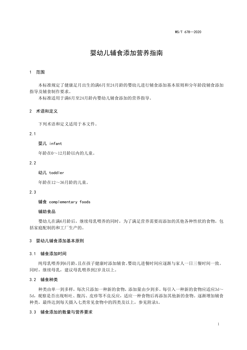 WST 678-2020 婴幼儿辅食添加营养指南.pdf_第3页