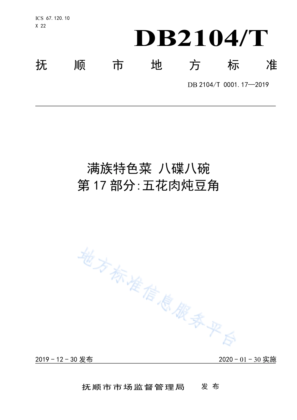 DB2104T 0001.17-2019 满族特色菜 八碟八碗 第17部分五花肉炖豆角.pdf_第1页