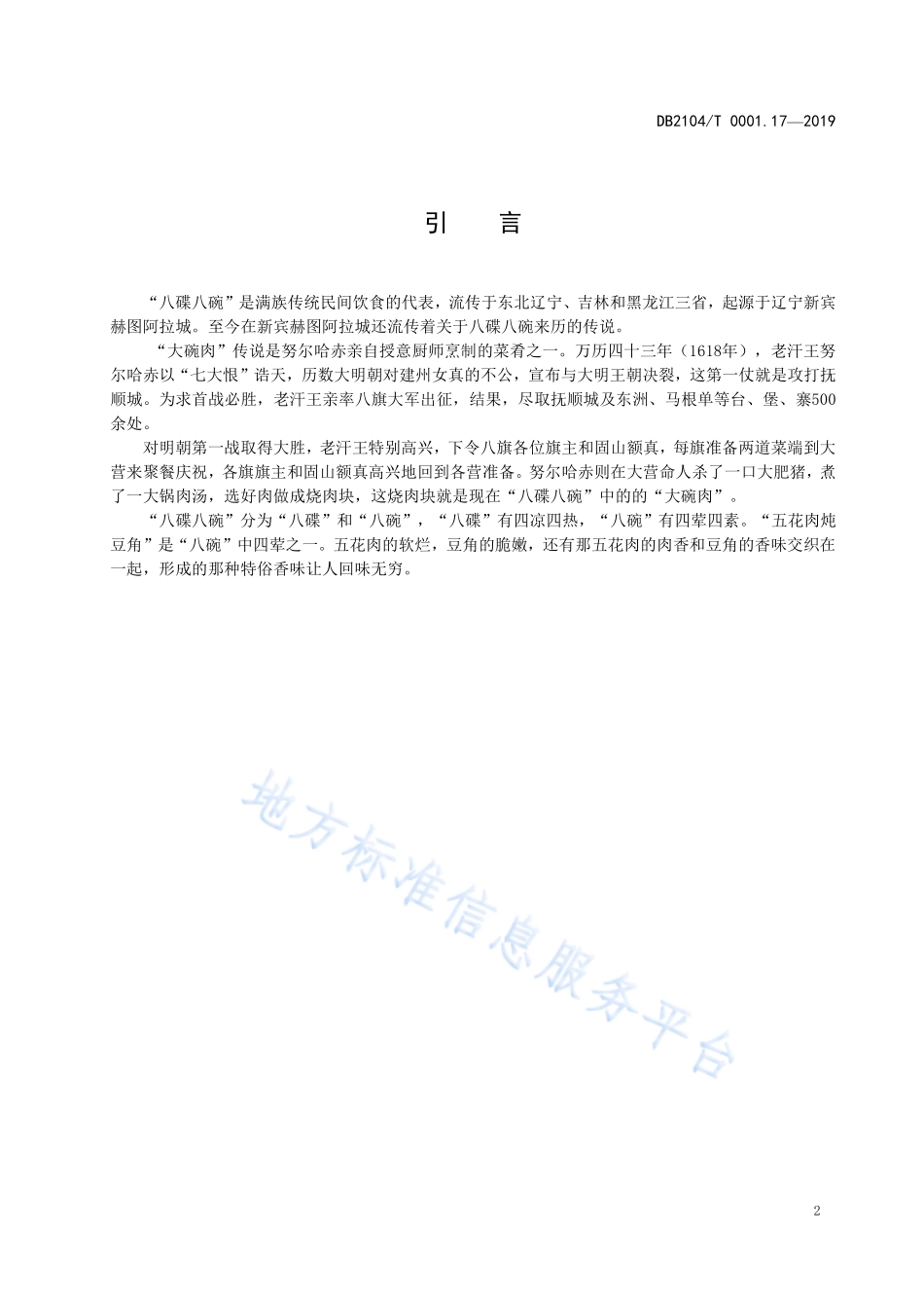 DB2104T 0001.17-2019 满族特色菜 八碟八碗 第17部分五花肉炖豆角.pdf_第3页