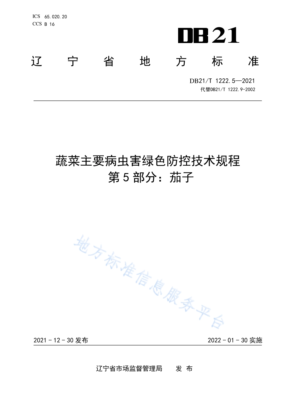 DB21T 1222.5-2021 蔬菜主要病虫害绿色防控技术规程 第5部分：茄子.pdf_第1页