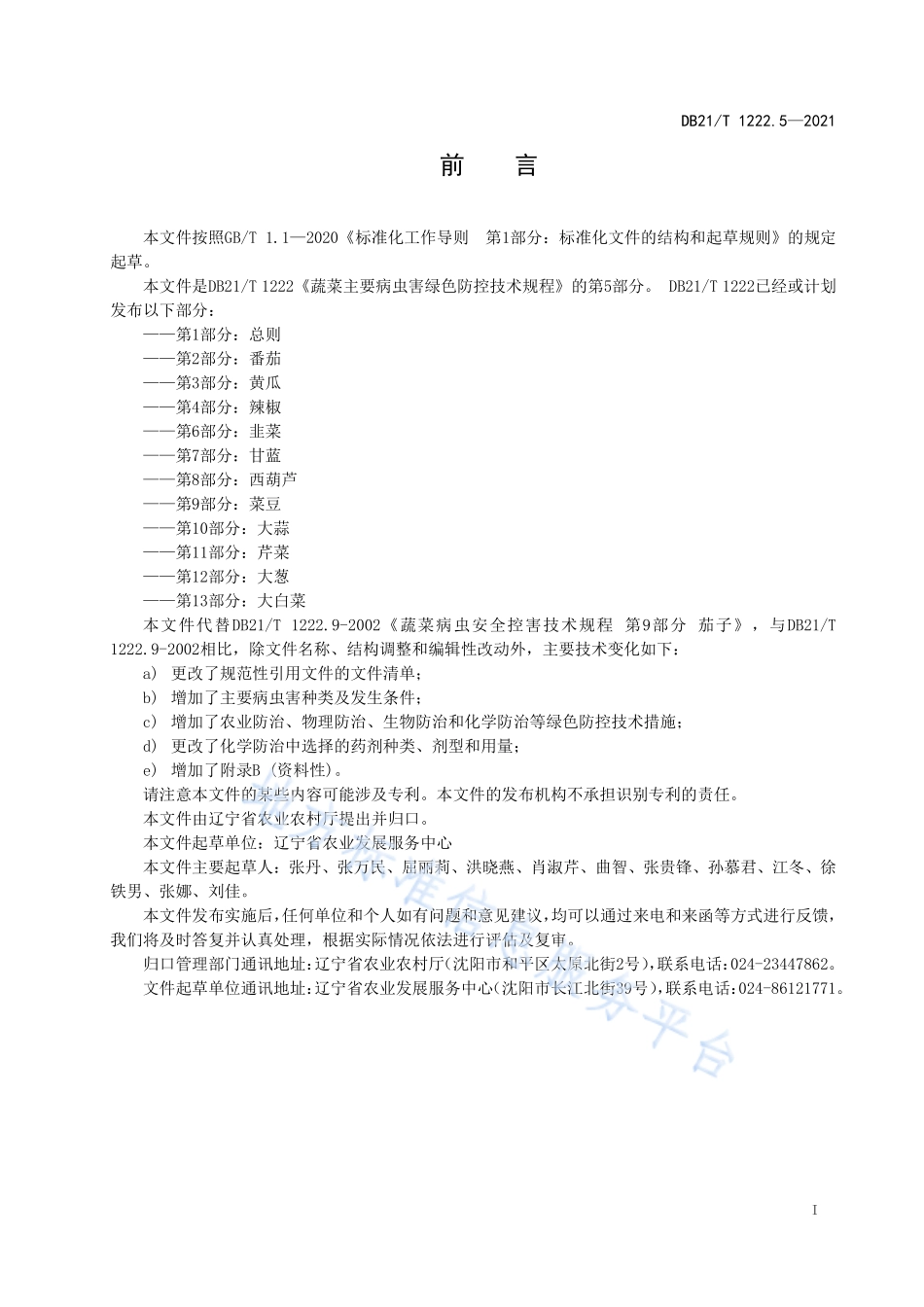 DB21T 1222.5-2021 蔬菜主要病虫害绿色防控技术规程 第5部分：茄子.pdf_第2页