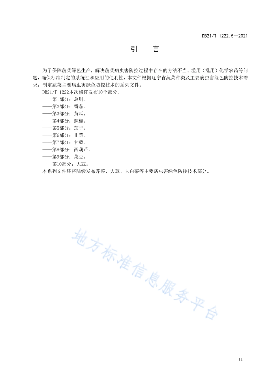 DB21T 1222.5-2021 蔬菜主要病虫害绿色防控技术规程 第5部分：茄子.pdf_第3页