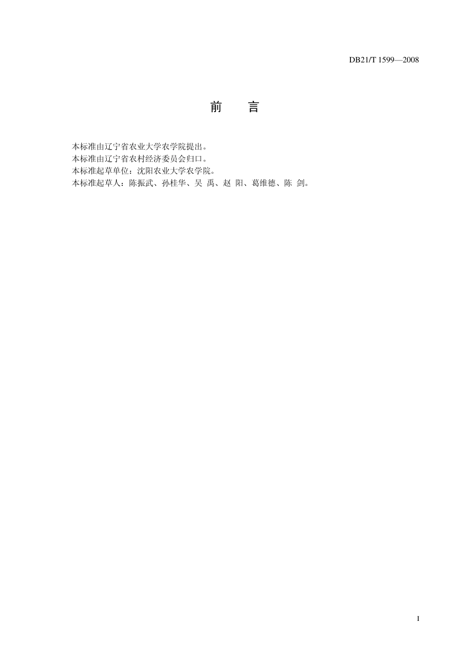 DB21T 1599-2008 农产品质量安全 绿豆生产技术规程.pdf_第3页