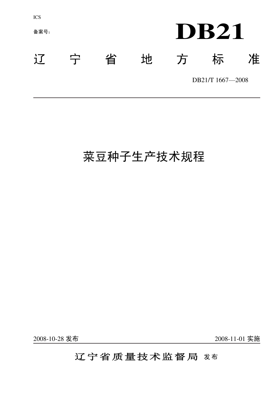 DB21T 1667-2008 菜豆种子生产技术规程.pdf_第1页