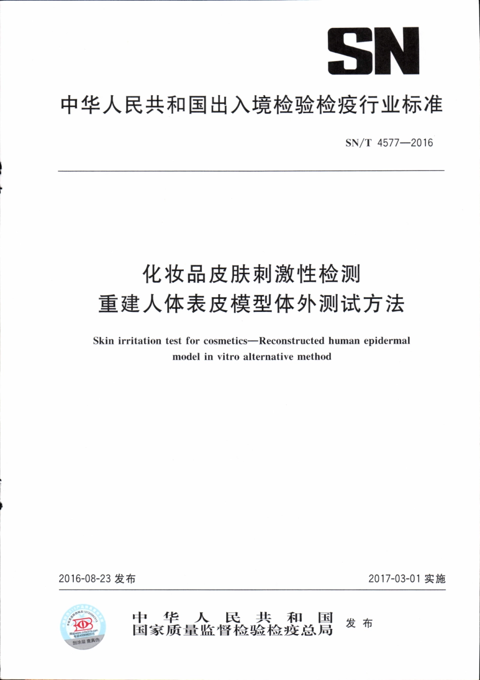 SNT 4577-2016 化妆品皮肤刺激性检测 重建人体表皮模型体外测试方法.pdf_第1页