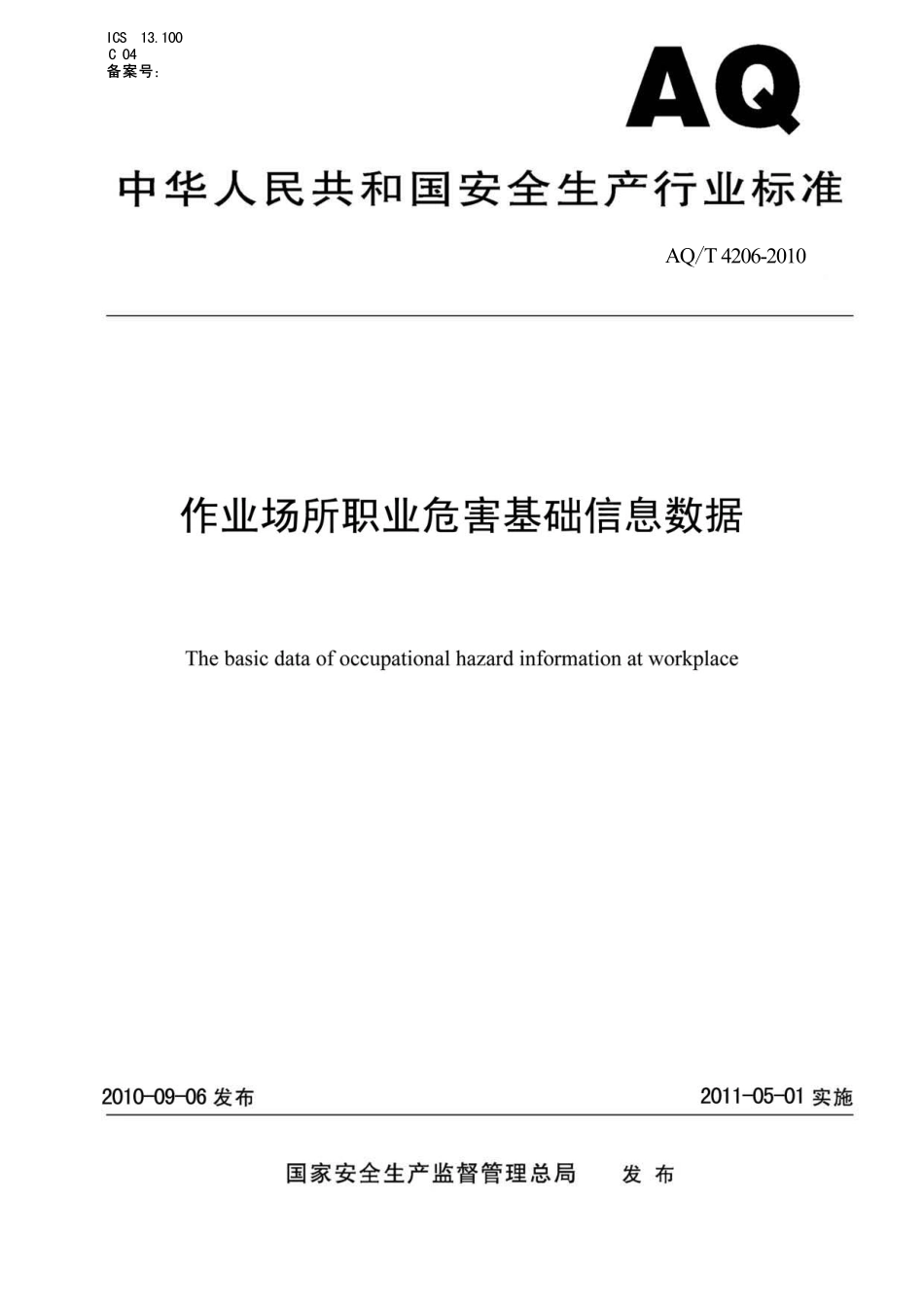 WST 723-2010 作业场所职业危害基础信息数据.pdf_第1页