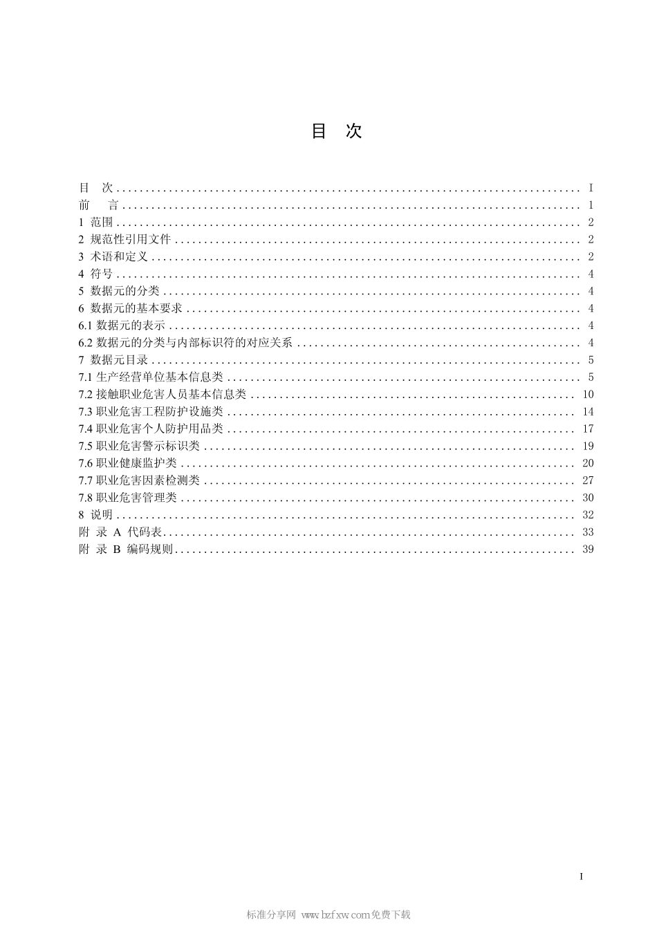 WST 723-2010 作业场所职业危害基础信息数据.pdf_第2页