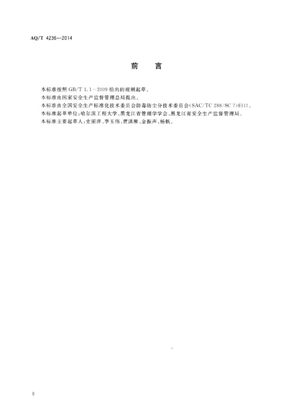 WST 768-2014 职业卫生监管人员现场检查指南.pdf_第3页