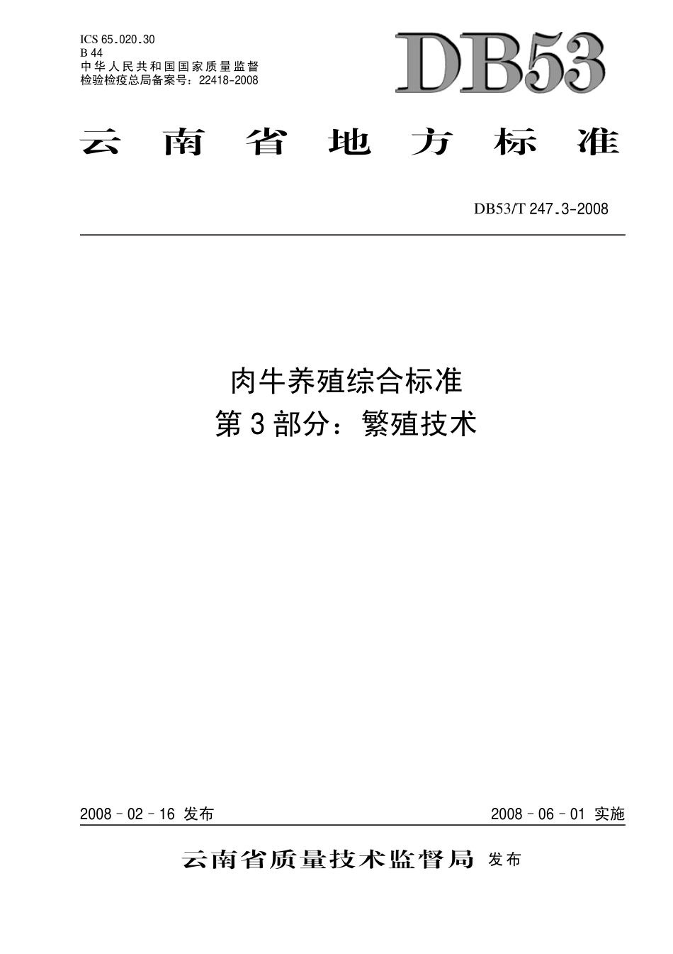 DB53T 247.3-2008 肉牛养殖综合标准 第3部分 繁殖技术.pdf_第1页