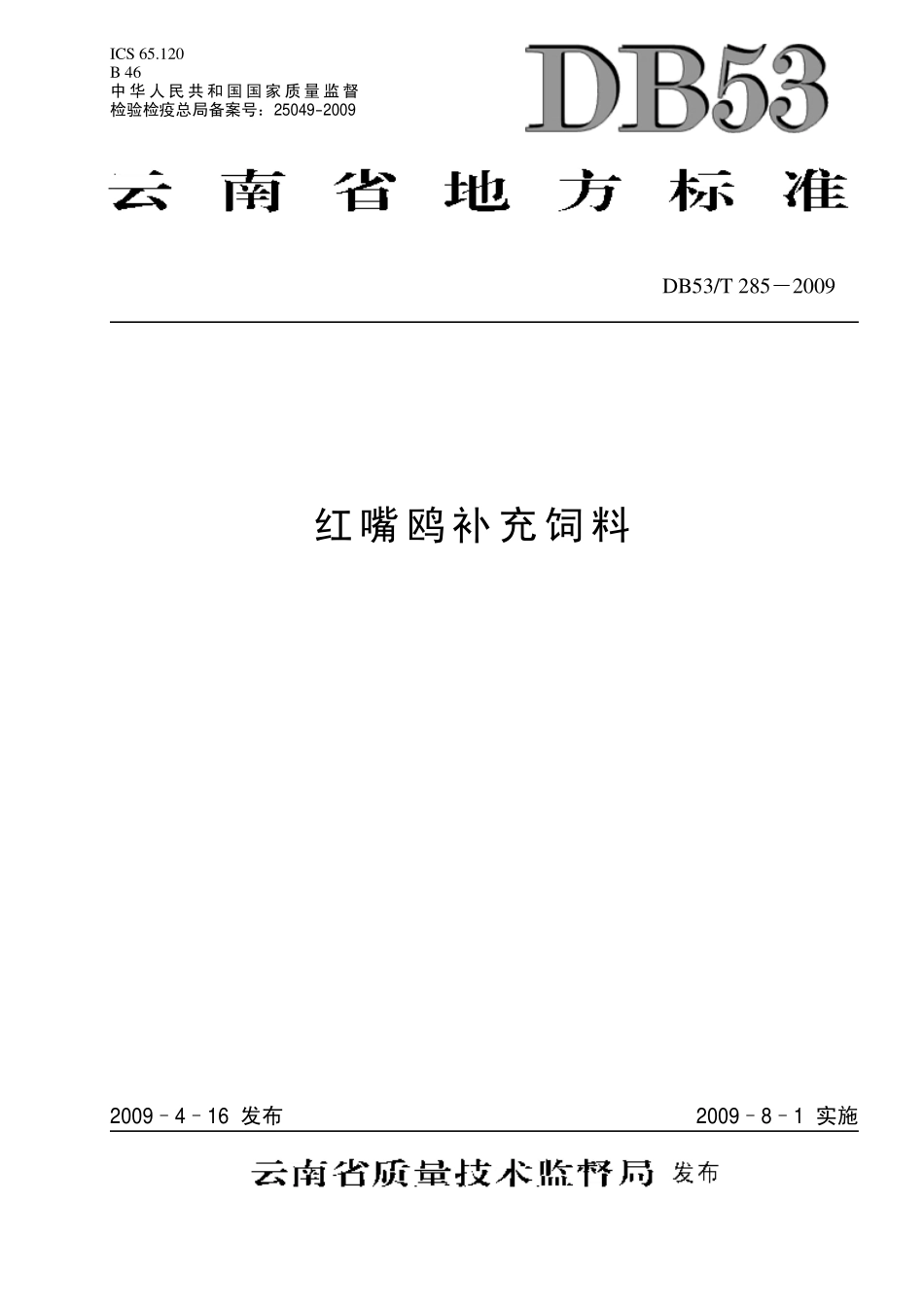DB53T 285-2009 红嘴鸥补充饲料.pdf_第1页